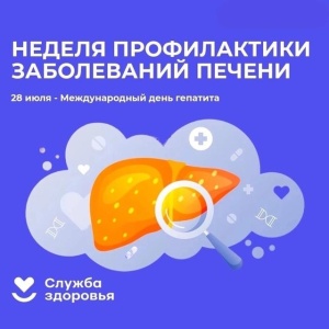 Неделя профилактики заболеваний печени