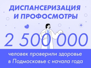 Более 2,5 млн человек проверили здоровье в Подмосковье в этом году.