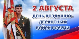 Воздушно-десантным войскам России 90 лет!