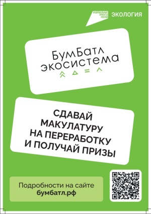 «БумБатл» — это Всероссийская акция по сбору макулатуры в поддержку национального проекта «Экология»