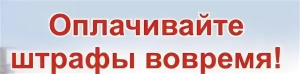 Полиция предупреждает - оплачивайте штрафы вовремя!