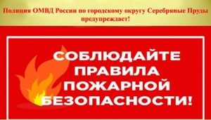 Полиция рекомендует: соблюдайте правила пожарной безопасности