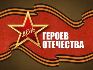 С Днем Героев Отечества!