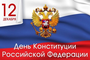 Заседание круглого стола, посвященное Дню Конституции Российской Федерации