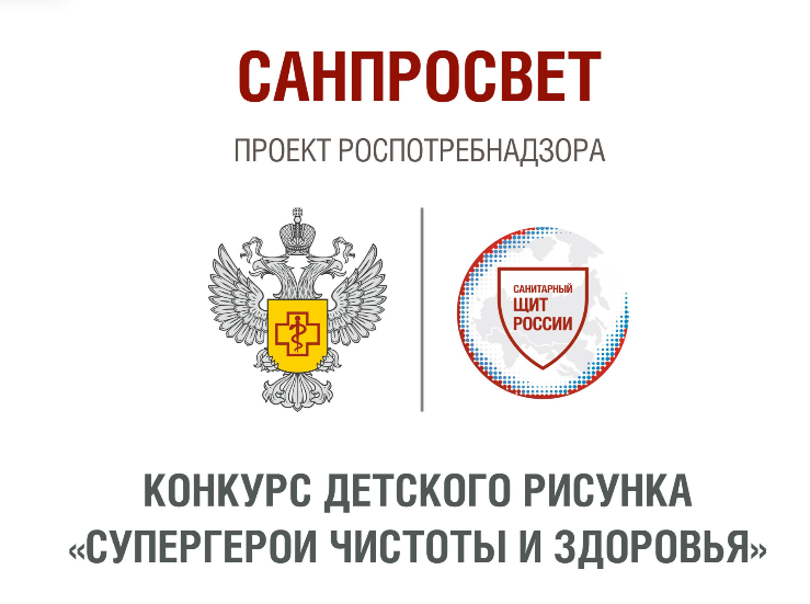 С 07 октября по 27 октября проводится Всероссийский конкурс детского рисунка «Супергерои чистоты и здоровья», организованный проектом Роспотребнадзора «Санпросвет» санщит.рус