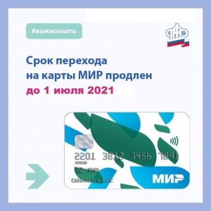 Переход на карту «Мир» продлен Банком России до 1 июля 2021 года 