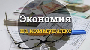 6 способов сэкономить на коммунальных платежах