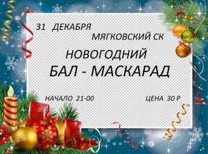 Афиша Мягковского СК