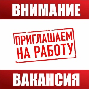 Вакансия