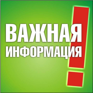 Внимание! Важная информация!