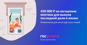 Многодетные семьи могут получить 450 000 ₽ на выкуп последней доли в жилье