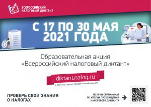Образовательная акция «Всероссийский налоговый диктант»: участвуем вместе!