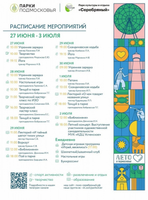 Расписание мероприятий с 27 июня по 3 июля.