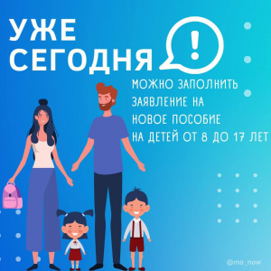 Досрочный прием заявлений на новое пособие на детей от 8 до 17 лет