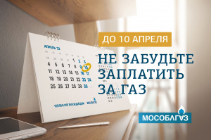 Мособлгаз напоминает жителям г.о. Серебряные Пруды о своевременной оплате газоснабжения