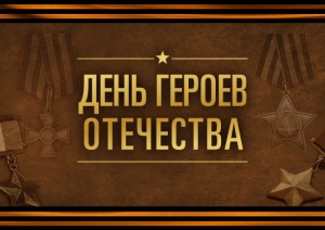 9 декабря Россия отмечает День Героев Отечества. 