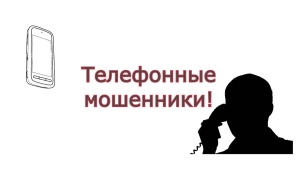 Сотрудники ОМВД России по г.о. Серебряные Пруды информируют.  Профилактика мошенничества