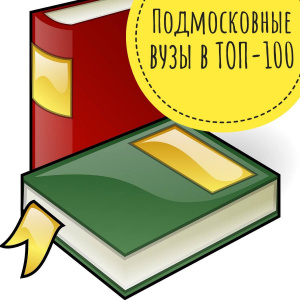 Пять подмосковных вузов вошли в ТОП-100