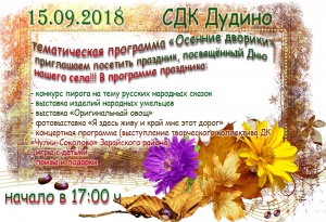 Афиша "День села" 15.09.2018 в СДК Дудино