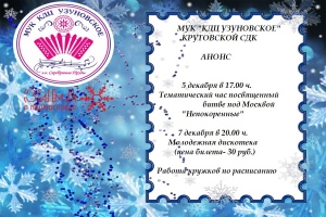 Анонс мероприятий Крутовского СДК