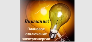 Плановое отключение электроэнергии на 18.10.2024 в г.о. Серебряные Пруды