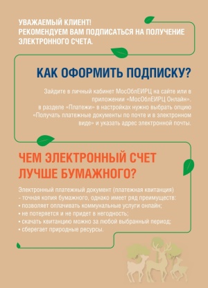 Электронный платежный документ - это удобно и экологично!