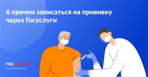 6 причин записаться на прививку от коронавируса через Госуслуги