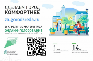 «Единая Россия» и Минстрой открыли голосование по проектам благоустройства в регионах