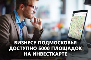 Бизнесу Подмосковья доступно 5000 площадок на инвесткарте