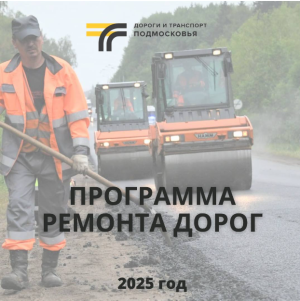 Программа ремонта дорог на 2025 год