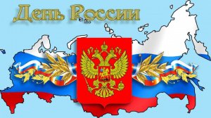 АФИША   ПРАЗДНИЧНЫХ МЕРОПРИЯТИЙ, ПОСВЯЩЁННЫХ ПРАЗДНОВАНИЮ ДНЯ РОССИИ 12 ИЮНЯ 2017 года