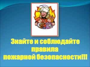 Помни и соблюдай правила пожарной безопасности