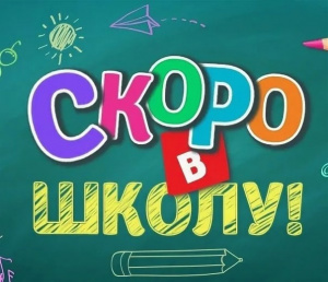 1 сентября совсем не за горами, но даты школьных каникул в Подмосковье уже известны: