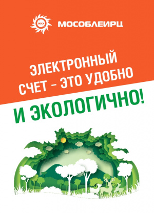 Подписка на электронный счет с отказом от квитанции на бумаге доступна жителям городского округа Серебряные Пруды