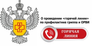 Внимание! «Горячая линия» по профилактике гриппа и ОРВИ Внимание! «Горячая линия» по профилактике гриппа и ОРВИ