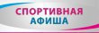 Спортивная афиша ДЮСШ «Юность»  на октябрь 2016 года