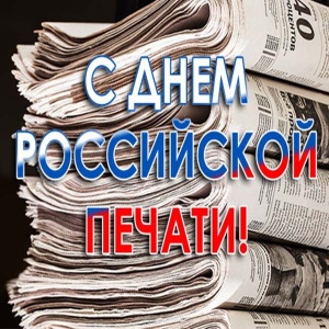 День российской печати