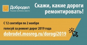 В голосовании на портале "Добродел" представлено 28 автомобильных дорог городского округа Серебряные Пруды, где необходимо выполнить ремонт асфальтобетонного покрытия