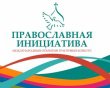 «Православная инициатива 2015-2016»