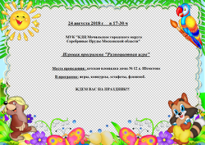 24 августа 2018 года в 17:30 в д. Шеметово состоится игровая программа "Разноцветная игра"