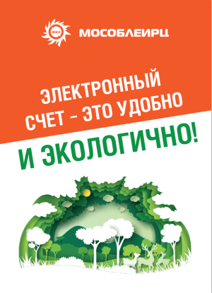 Подписка на электронный счет за жилищно-коммунальные услуги  с отказом от квитанции на бумаге 