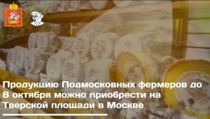 Продукцию подмосковных фермеров до 8 октября можно приобрести на Тверской площади в Москве