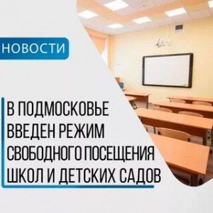 Подмосковный Минобр разъяснил детали введения режима свободного посещения.