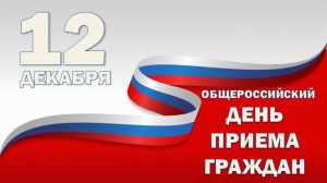 В городском округе Серебряные Пруды прошел Общероссийский день приема граждан