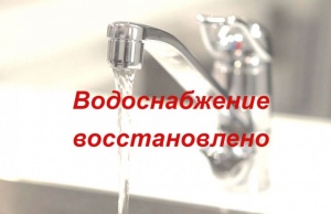 Водоснабжение восстановлено