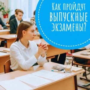 ???? Как пройдут выпускные экзамены?