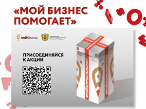 Подмосковных предпринимателей приглашаем присоединиться к акции #Мойбизнеспомогает.