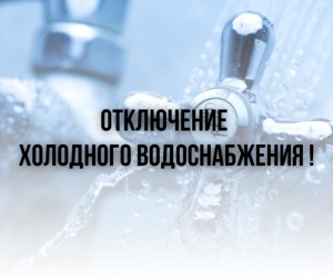 11.10.2023 в связи с аварией на водопроводных сетях подача холодного водоснабжения будет приостановлена