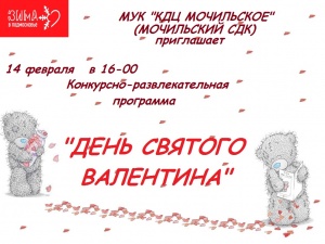 "День святого Валентина"