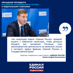 Турчак: «Единая Россия» поставит задачи по реализации Послания Президента фракции в Госдуме